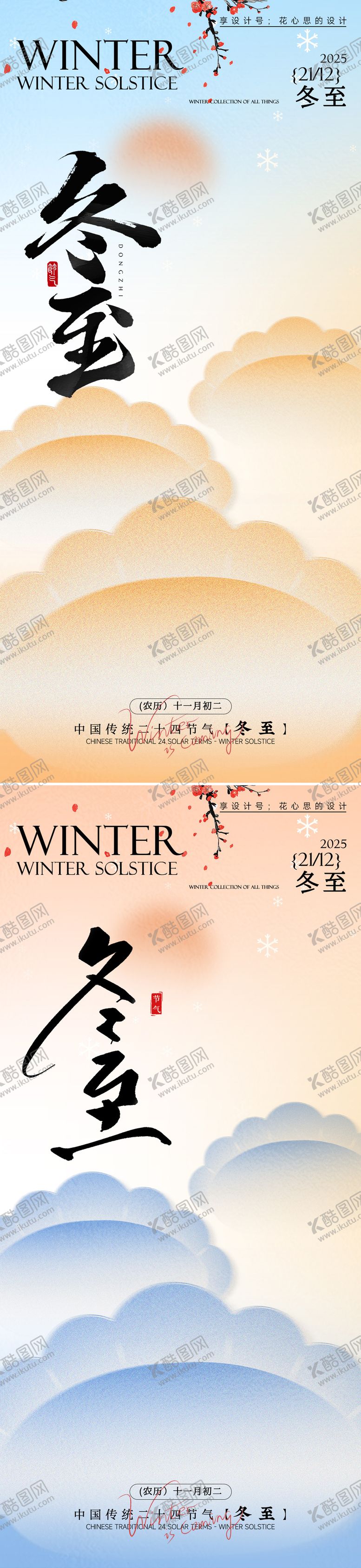 编号：29935511290209229962【酷图网】源文件下载-冬至海报