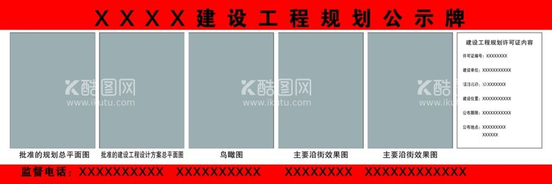 编号：24286112012321414833【酷图网】源文件下载-工程规划公示牌