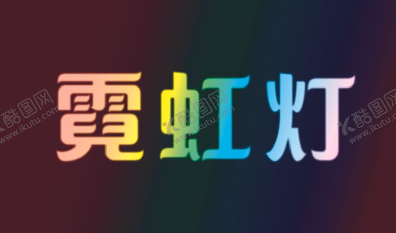 编号：51990101270743544931【酷图网】源文件下载-霓虹灯