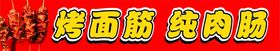 烤面筋