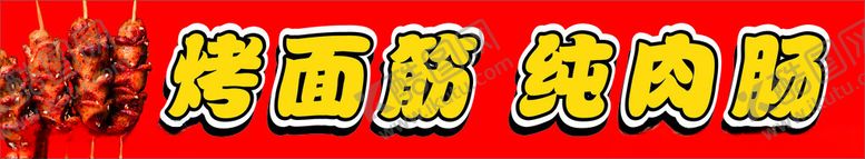 编号：49534905041226367957【酷图网】源文件下载-烤面筋