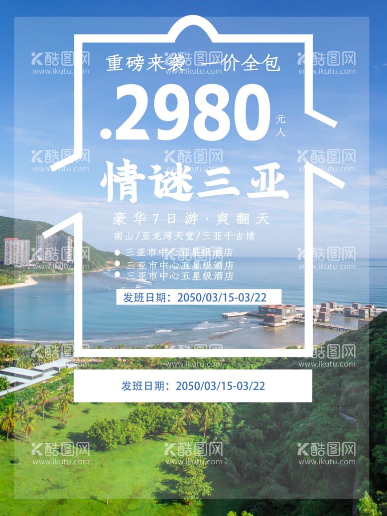 编号：53738402212331331014【酷图网】源文件下载-旅游海报