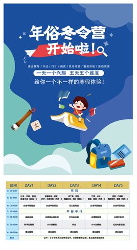 年俗冬令营海报