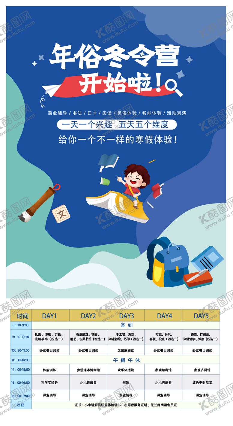 编号：69945012032153313517【酷图网】源文件下载-年俗冬令营海报