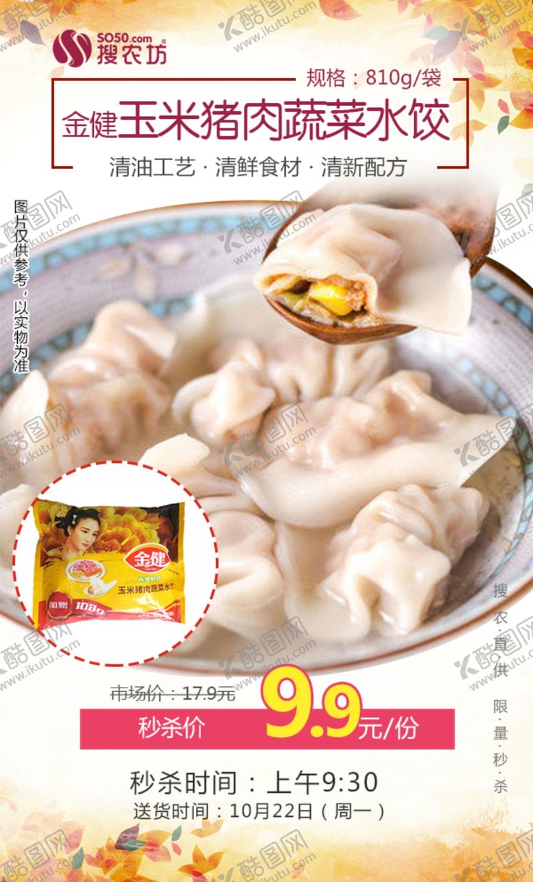 编号：70452409241442263720【酷图网】源文件下载-金健玉米猪肉蔬菜水饺秒杀