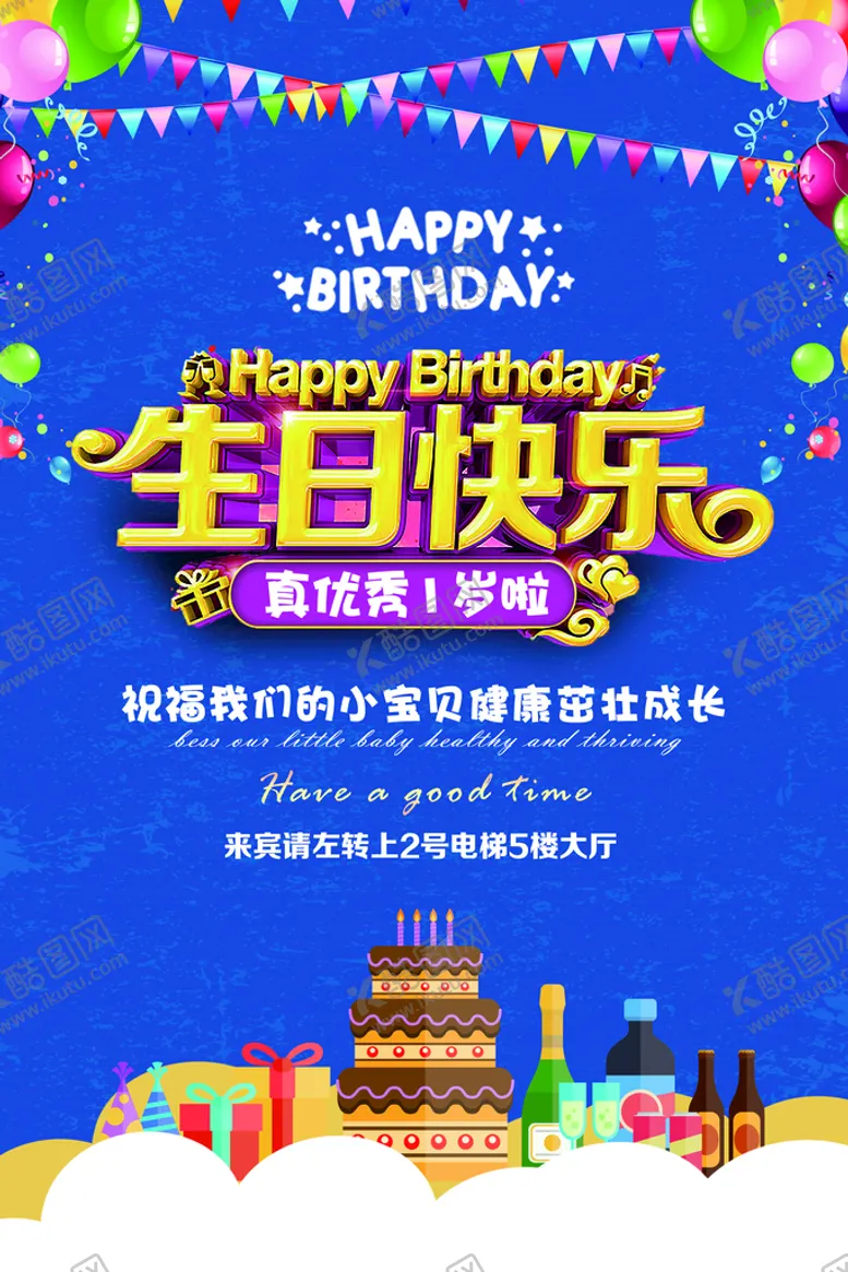 编号：80971010271702108024【酷图网】源文件下载-生日海报