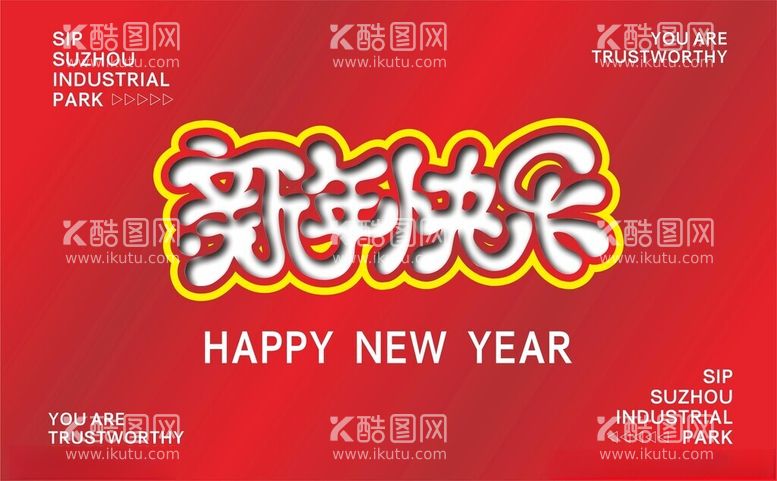 编号：77768112212237383137【酷图网】源文件下载-新年快乐矢量字