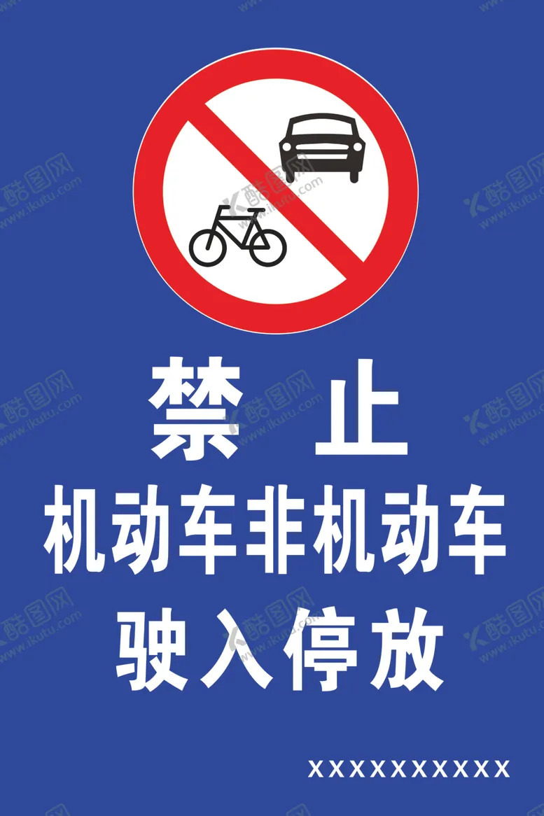编号：75640502211503483846【酷图网】源文件下载-禁止驶入