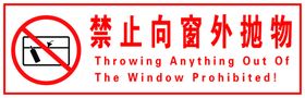 禁止向窗外抛物