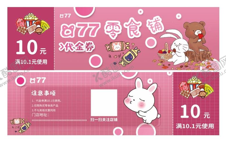 编号：52694109271640517580【酷图网】源文件下载-零食代金券