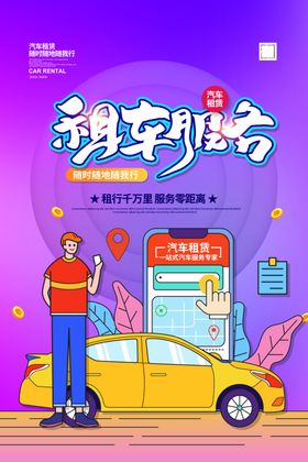 汽车租赁海报