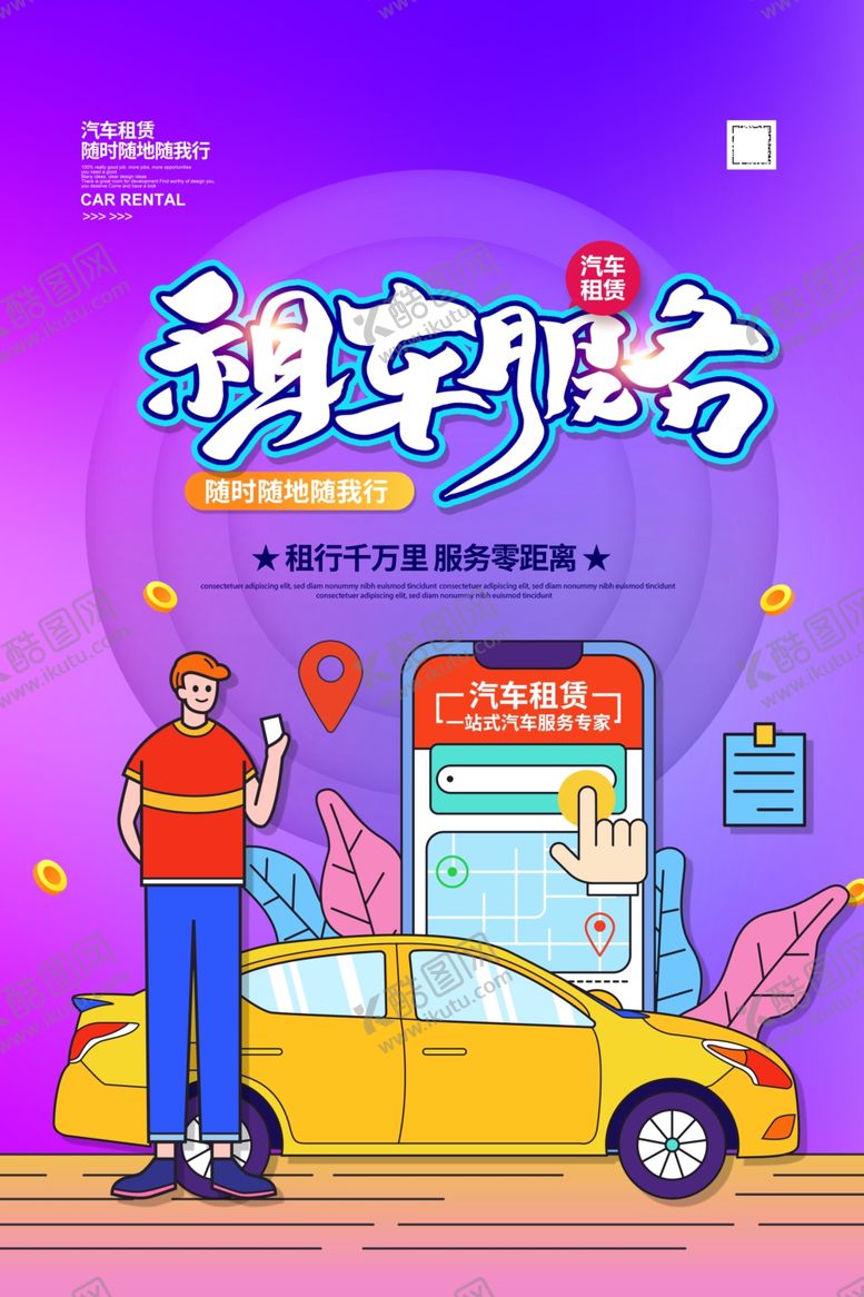 编号：70031204022147137130【酷图网】源文件下载-汽车租赁海报
