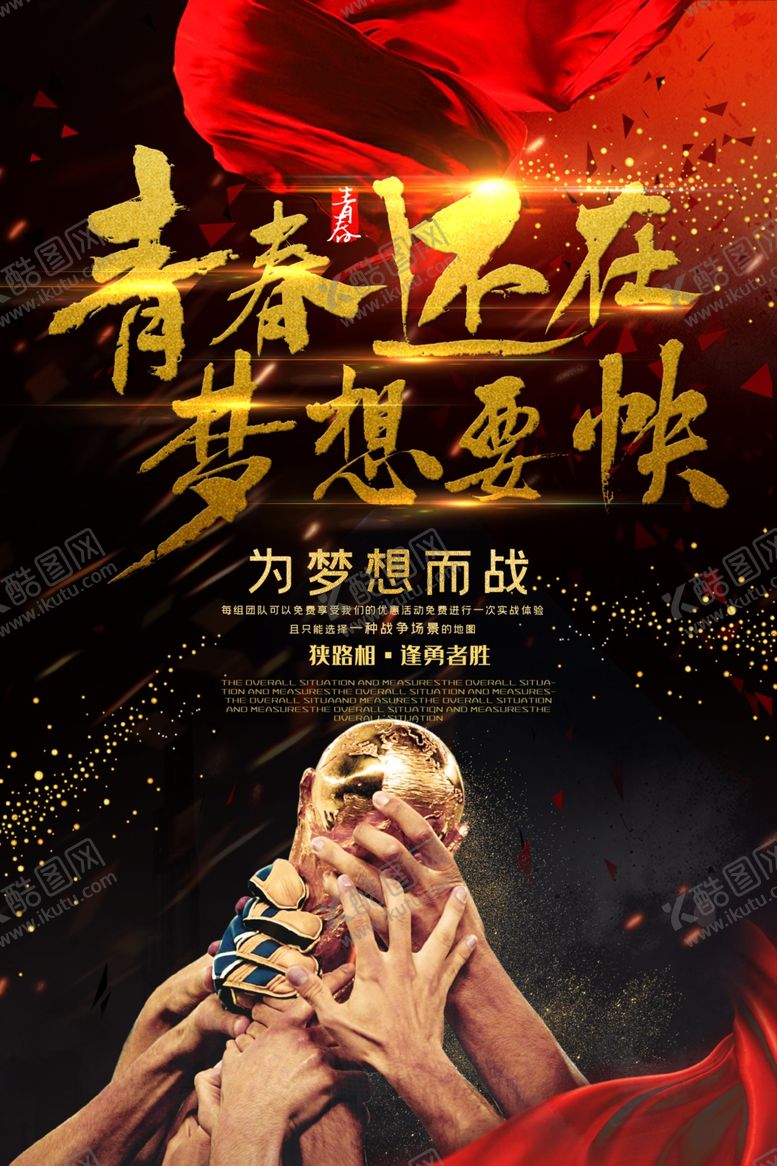 编号：96908109191722242697【酷图网】源文件下载-青春还在梦想要快