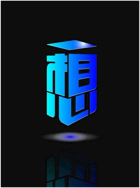 创意立体字形象设计