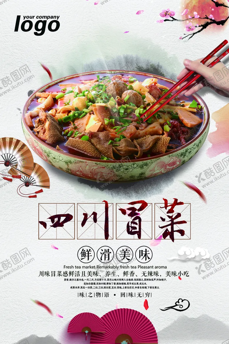 编号：49365209211801484398【酷图网】源文件下载-四川冒菜