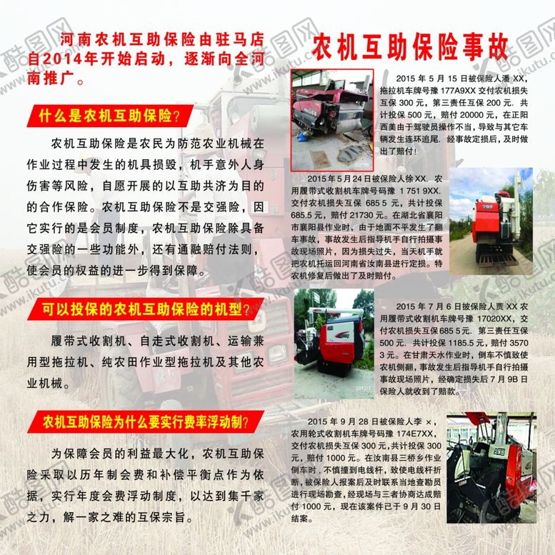 编号：30081005081559506448【酷图网】源文件下载-农机互助保险