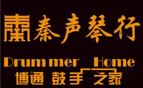 秦声琴行logo