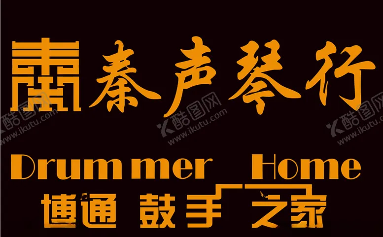 编号：58363406261058153333【酷图网】源文件下载-秦声琴行logo