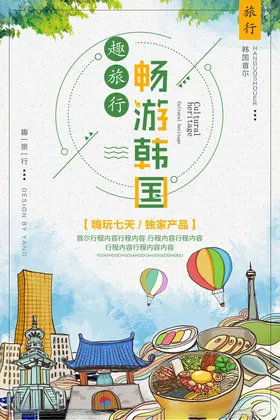 韩国旅游海报