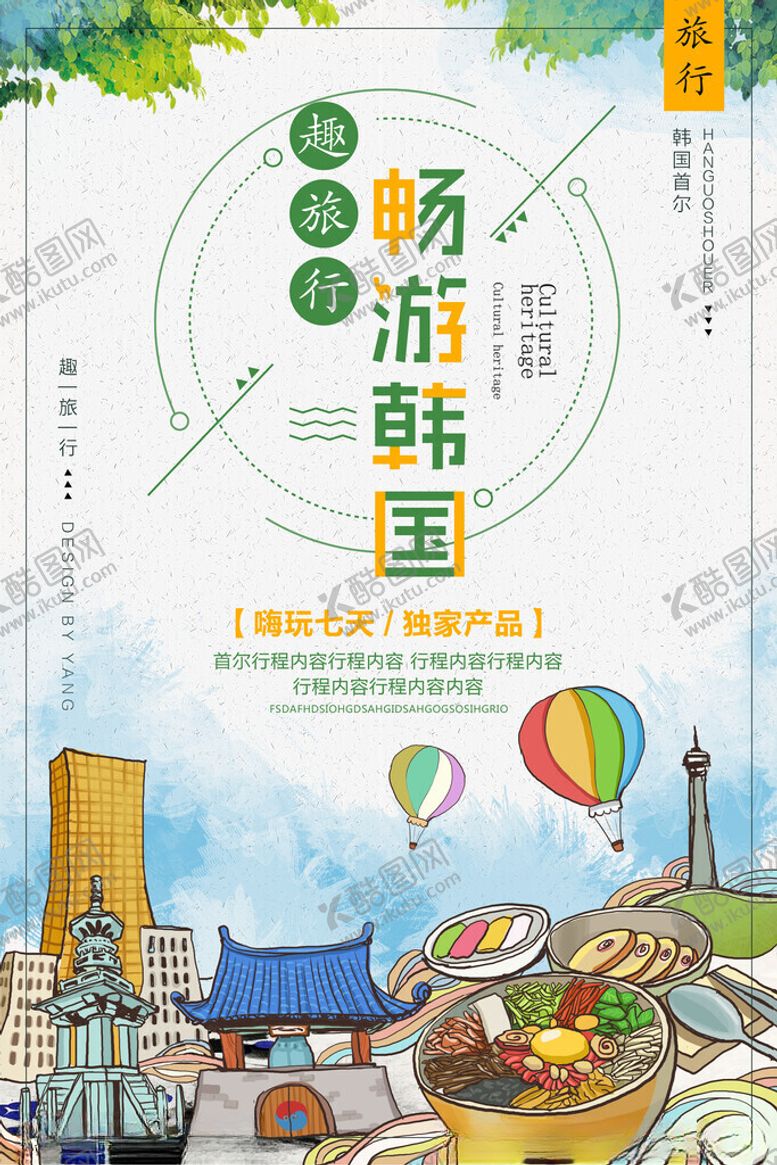 编号：13227511181445471706【酷图网】源文件下载-韩国旅游海报