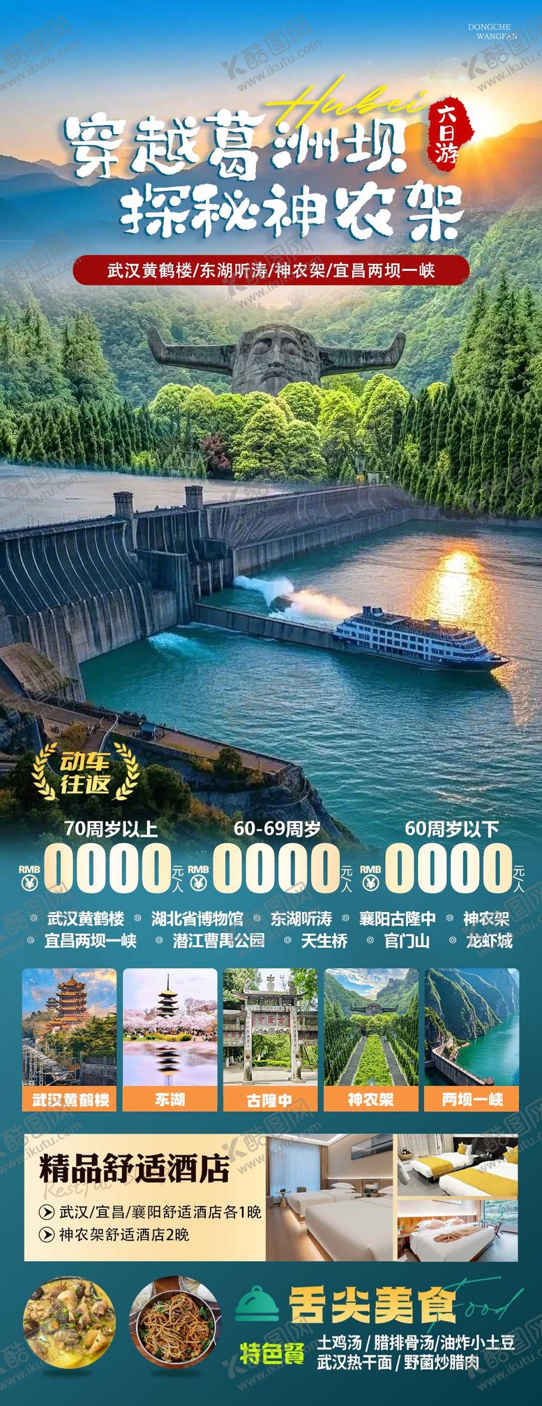 编号：82643910092007458907【酷图网】源文件下载-探秘神农架旅游海报