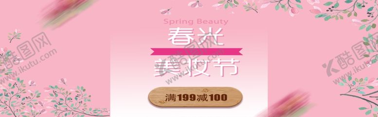 编号：81841609220848273270【酷图网】源文件下载-美妆节