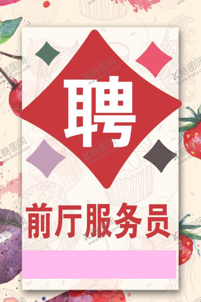 编号：78693409221223194786【酷图网】源文件下载-招聘前厅服务员