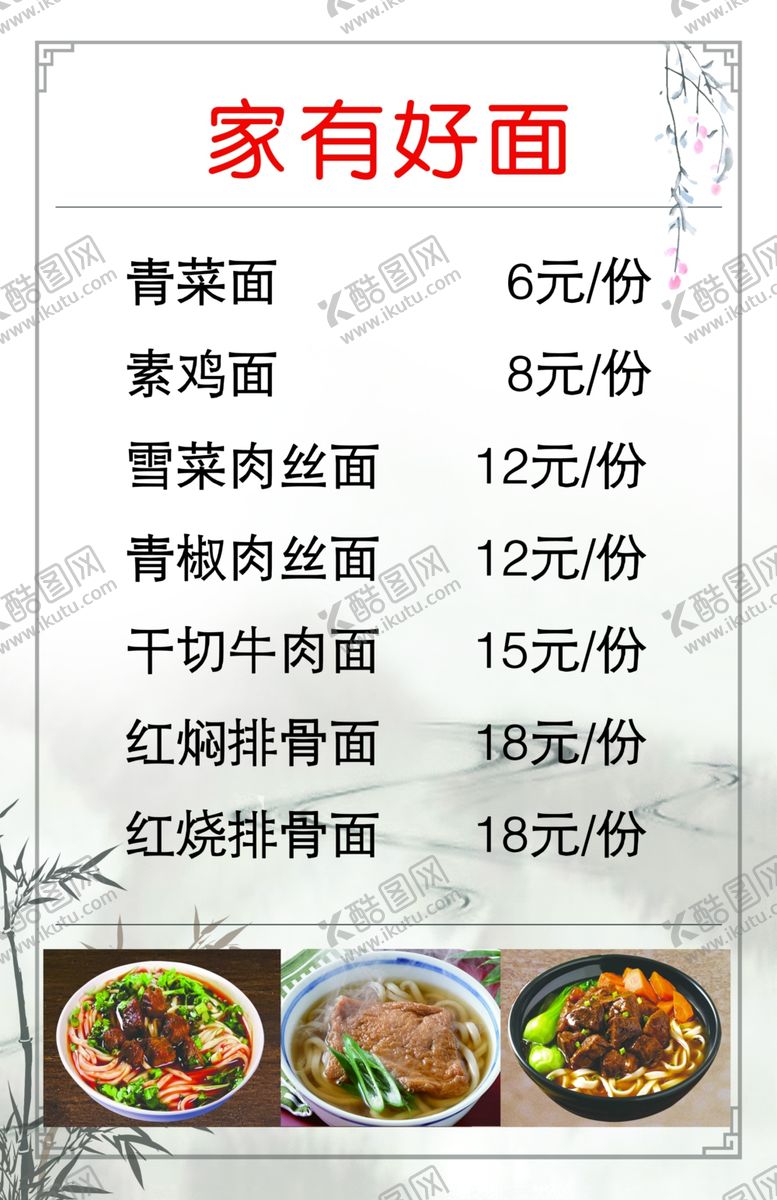 编号：27208205120359336680【酷图网】源文件下载-面馆菜谱