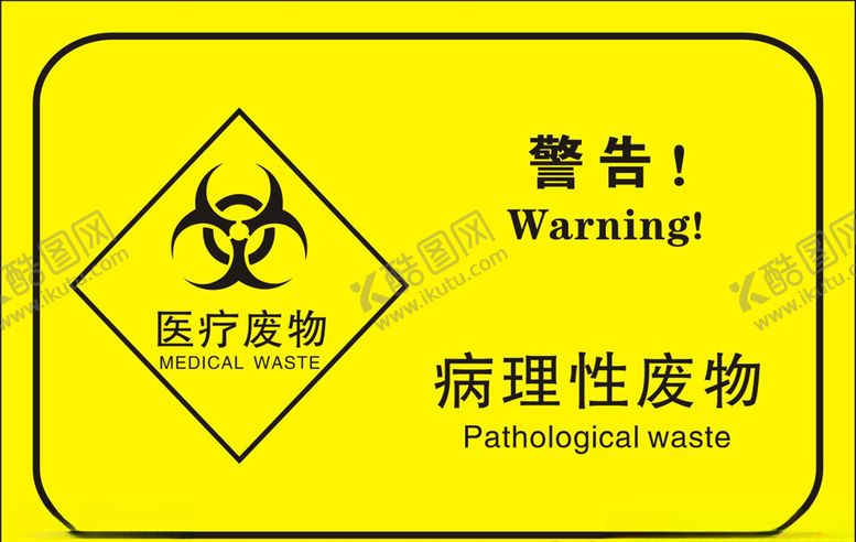 编号：65400709280321226487【酷图网】源文件下载-病理性废物