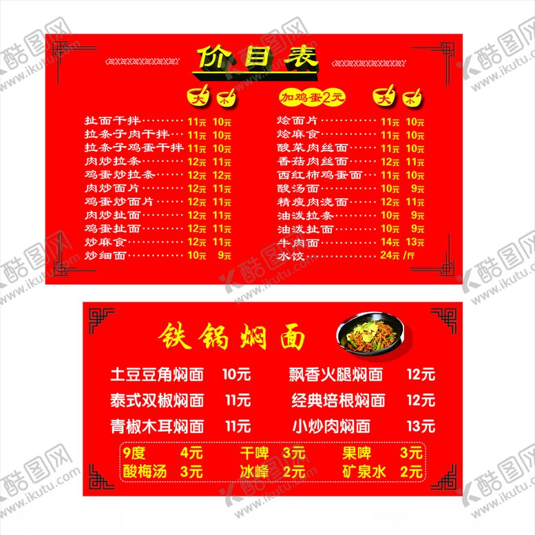 编号：80402805080411371180【酷图网】源文件下载-铁锅焖面价目表