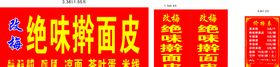 绝味擀面皮门头
