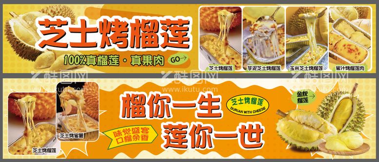 编号：91610803112044455008【酷图网】源文件下载-榴莲系列美食灯箱