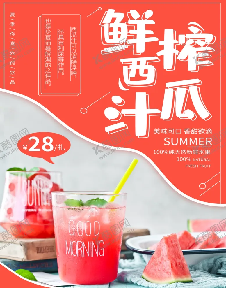 编号：30326702200034148122【酷图网】源文件下载-鲜榨西瓜汁
