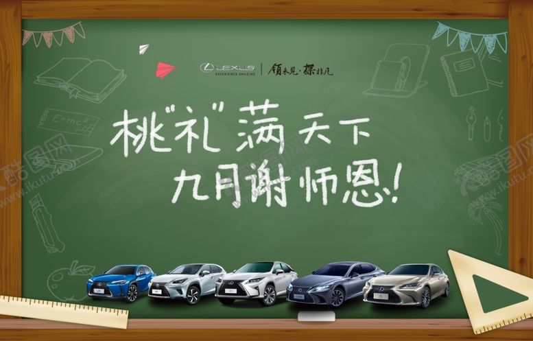 编号：80396206240149549206【酷图网】源文件下载-雷克萨斯教师节海报