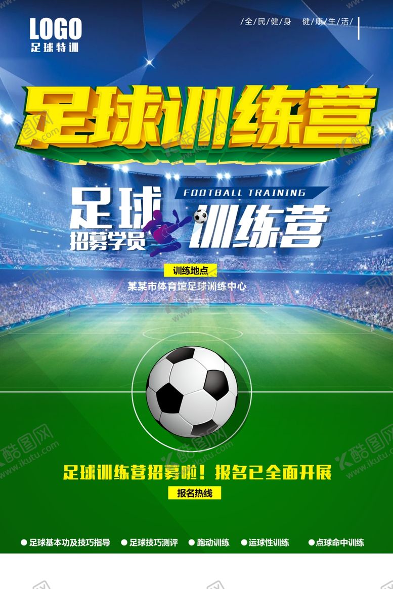 编号：18153112101105092806【酷图网】源文件下载-足球训练营海报模板
