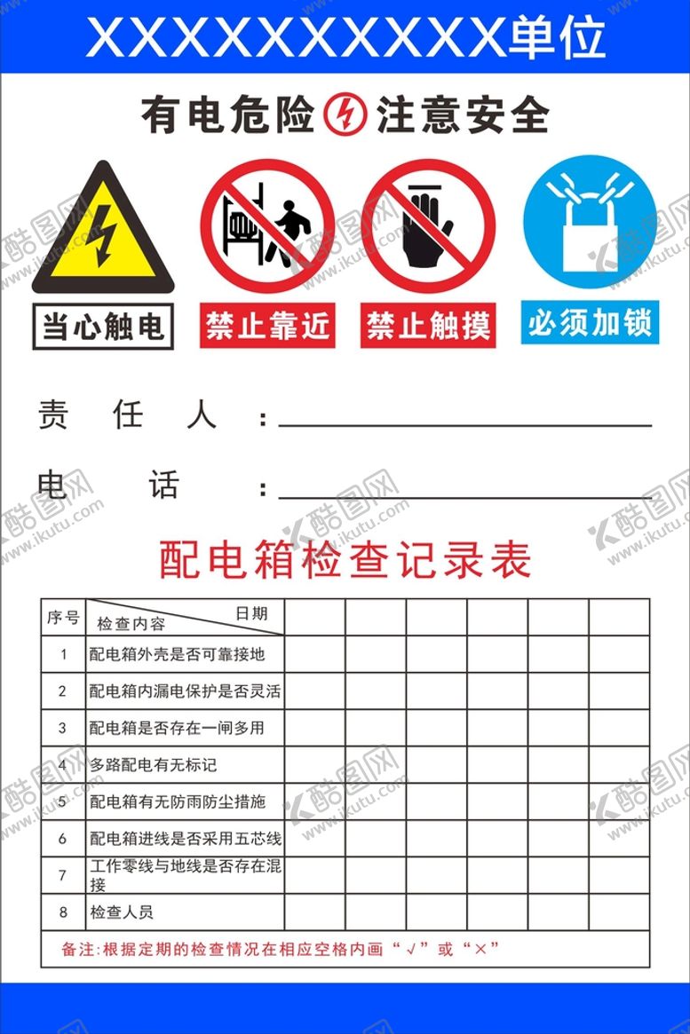 编号：60990402090812477231【酷图网】源文件下载-配电箱检查记录表