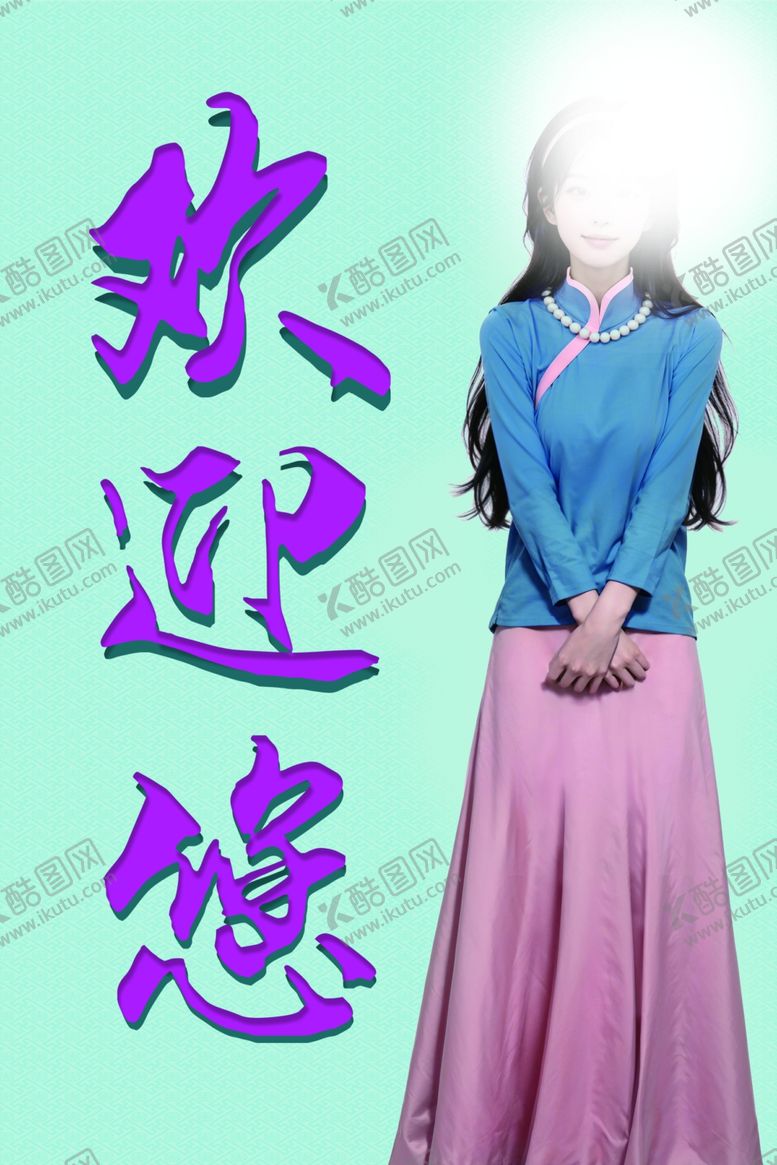 编号：63570311240617032715【酷图网】源文件下载-迎宾牌