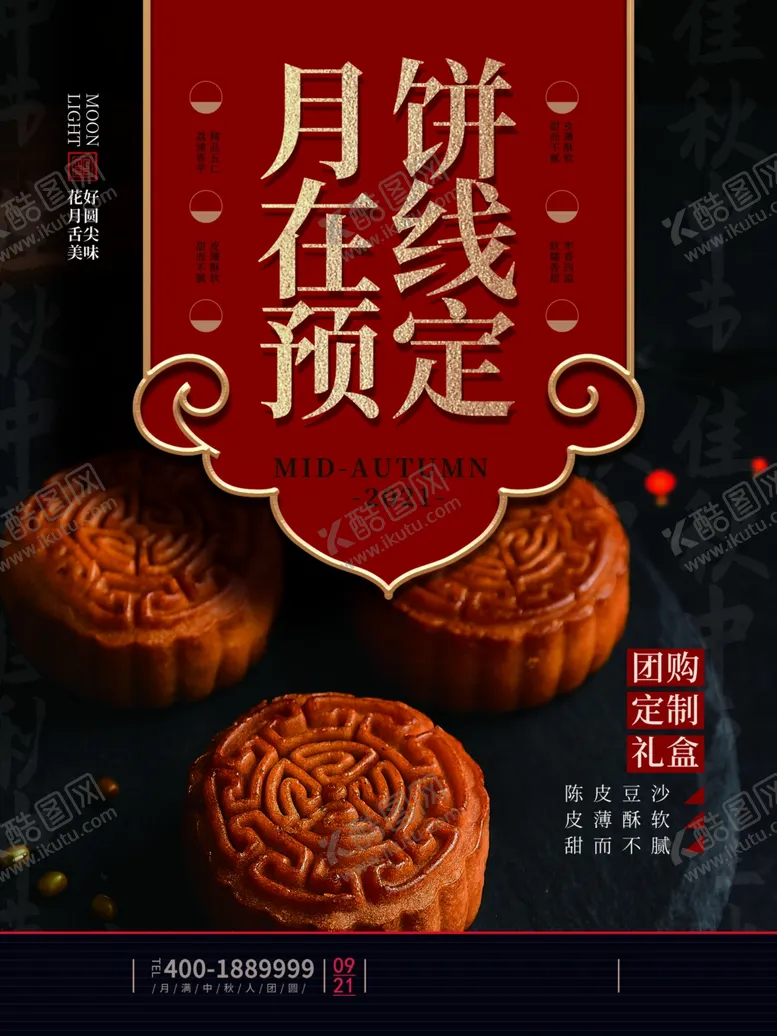 编号：83374802220827519973【酷图网】源文件下载-月饼海报