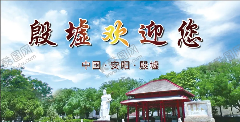 编号：25943709251154097520【酷图网】源文件下载-殷墟欢迎您