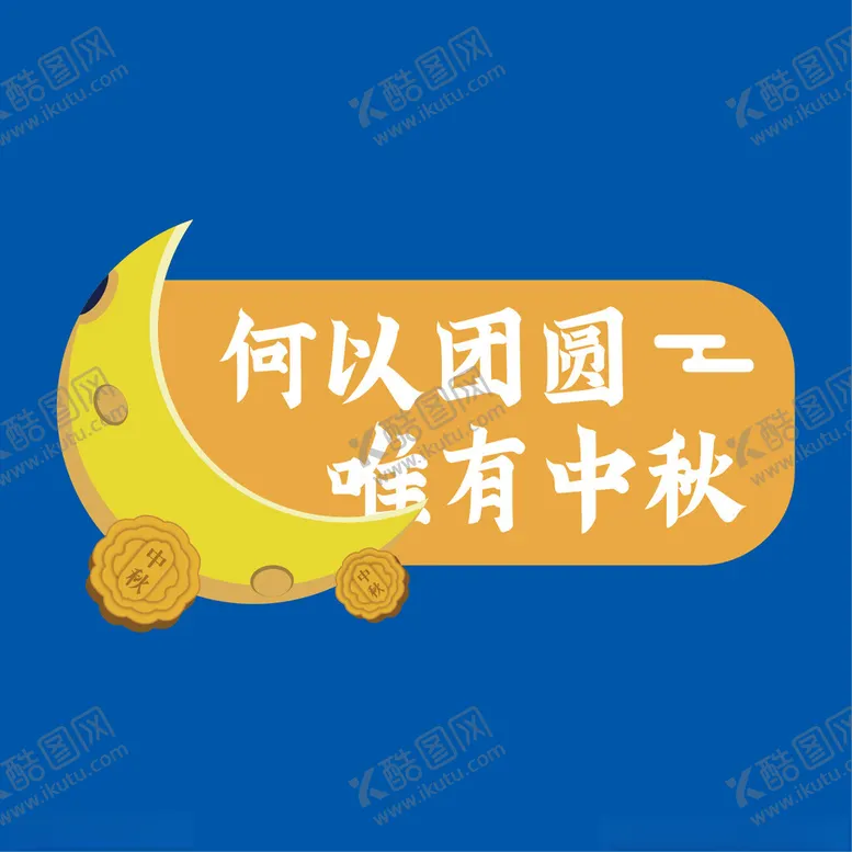 编号：78120001251016101808【酷图网】源文件下载-中秋文字元素