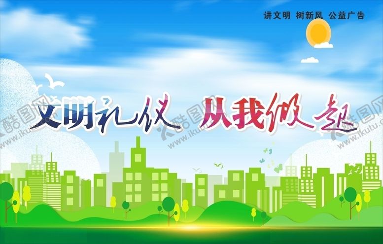 编号：77759010240239289967【酷图网】源文件下载-文明礼仪
