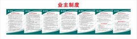 业主制度