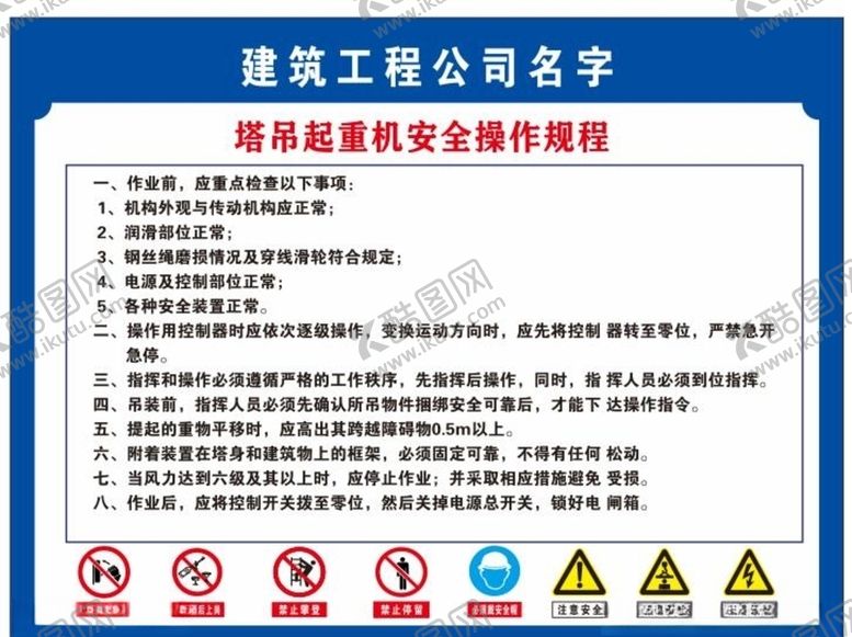 编号：96181810311207216753【酷图网】源文件下载-塔吊起重机安全操作规程