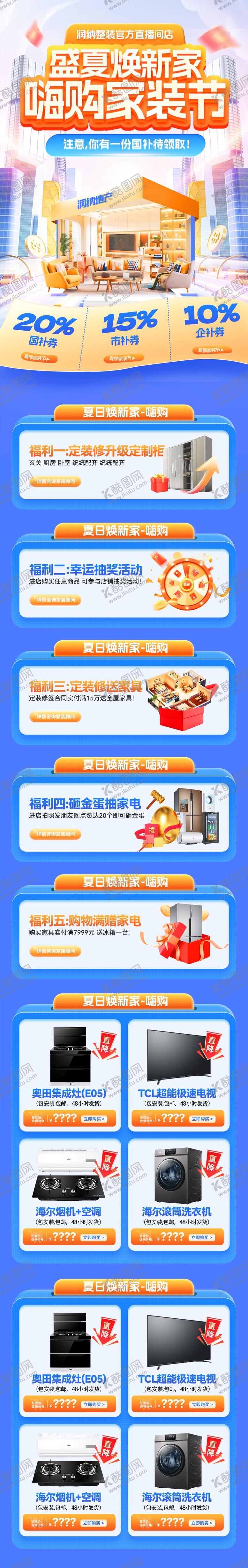 编号：10615508051523592524【酷图网】源文件下载-盛夏焕新家嗨购家装节电商首页