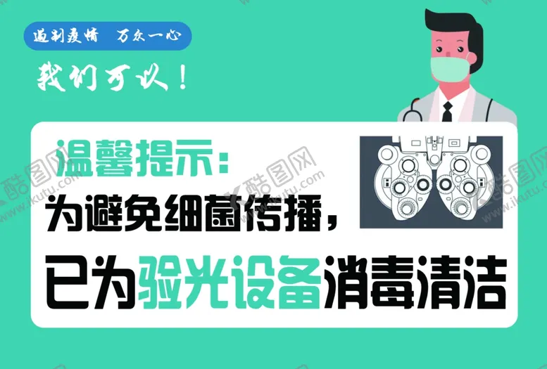 编号：83667605051521221591【酷图网】源文件下载-验光设备清洁