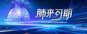 肺科技未来KV
