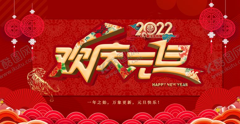 编号：42272911031017246363【酷图网】源文件下载-欢庆元旦