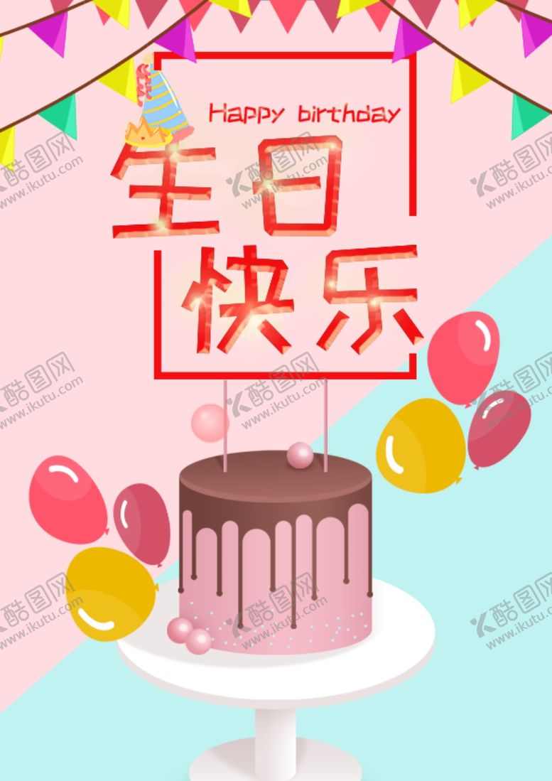 编号：94337805151309334953【酷图网】源文件下载-生日卡片