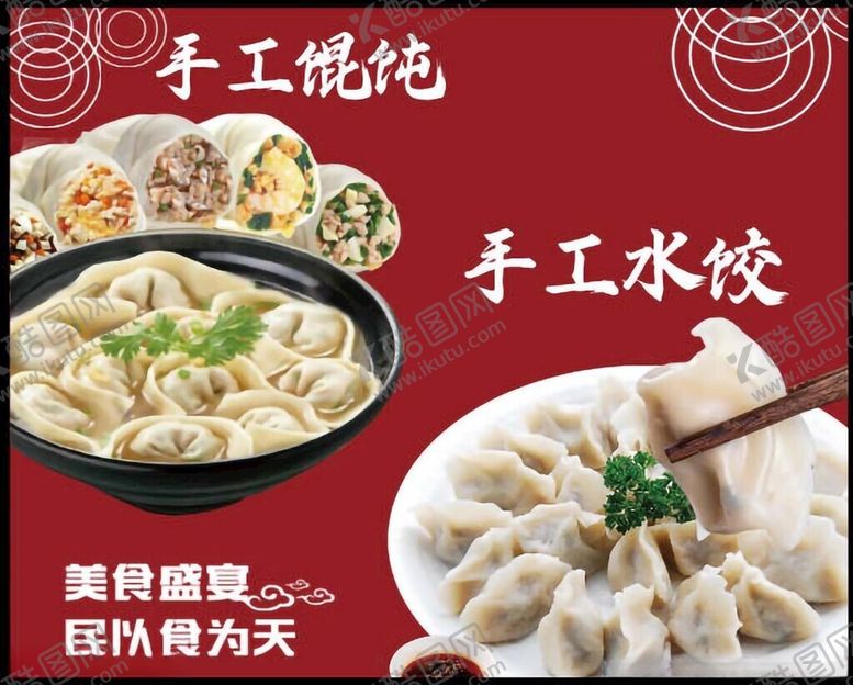 编号：92557802042301271176【酷图网】源文件下载-水饺馄饨菜品海报画面