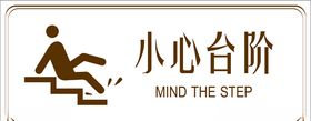 小心台阶